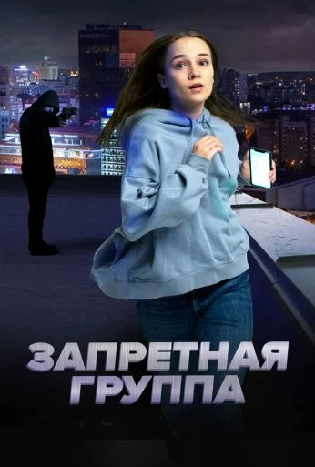 Запретная группа (2022)